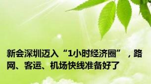 新会深圳迈入“1小时经济圈”，路网、客运、机场快线准备好了