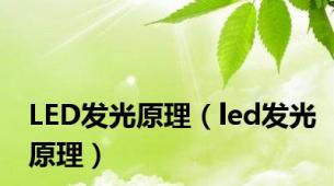 LED发光原理（led发光原理）