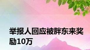 举报人回应被胖东来奖励10万