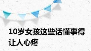 10岁女孩这些话懂事得让人心疼