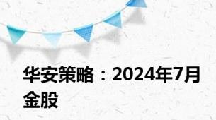 华安策略：2024年7月金股