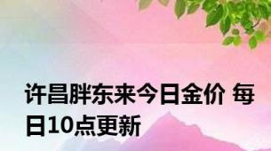 许昌胖东来今日金价 每日10点更新