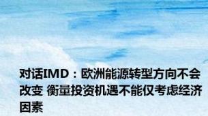 对话IMD：欧洲能源转型方向不会改变 衡量投资机遇不能仅考虑经济因素