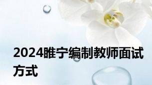 2024睢宁编制教师面试方式