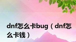 dnf怎么卡bug（dnf怎么卡钱）