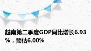 越南第二季度GDP同比增长6.93%，预估6.00%