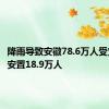 降雨导致安徽78.6万人受灾 转移安置18.9万人