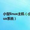 小型linux主机（小型linux系统）