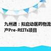 九州通：拟启动医药物流仓储资产Pre-REITs项目