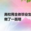 高校用全体毕业生名字做了一面墙