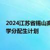 2024江苏省锡山高级中学分配生计划