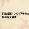 扩散提醒！2024下半年女兵应征报名明天启动