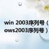 win 2003序列号（windows2003序列号）