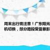 周末出行需注意！广东阳光阵雨随机切换，部分路段受雷暴影响