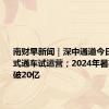 南财早新闻｜深中通道今日15时正式通车试运营；2024年暑期档票房破20亿