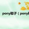 pony鞋子（pony鞋）