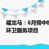 福龙马：6月预中标4个环卫服务项目