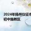 2024年扬州仪征市城区初中施教区