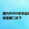 国内外800余名运动健儿逐鹿雁门关下