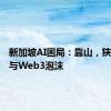 新加坡AI困局：靠山，狭窄空间与Web3泡沫