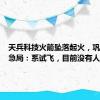 天兵科技火箭坠落起火，巩义市应急局：系试飞，目前没有人员伤亡