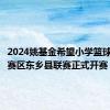 2024姚基金希望小学篮球季甘肃赛区东乡县联赛正式开赛