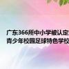 广东366所中小学被认定为全国青少年校园足球特色学校