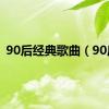 90后经典歌曲（90后）