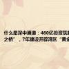 什么是深中通道：460亿投资筑起“科技之桥”，7年建设开辟湾区“黄金走廊”