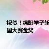 祝贺！绵阳学子斩获全国大赛金奖