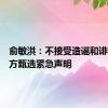 俞敏洪：不接受造谣和诽谤！东方甄选紧急声明