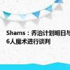 Shams：乔治计划明日与快船76人魔术进行谈判