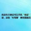 机动车行驶证可以手机“亮证”了！明天起，这些“车驾管”便民措施在沪实施