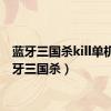 蓝牙三国杀kill单机（蓝牙三国杀）