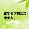 诺宇名字的含义（诺珉宇女友）