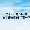 三伏天，白酒“4不喝”是指什么？建议酒友们了解一下