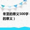 冬至的意义500字（冬至的意义）