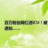 百万粉丝网红进ICU！被下病危通知……