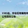 1583名、毕业后有编有岗！江西公布招生公告