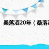 桑落酒20年（桑落酒）