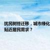 扰民树终迁移，城市绿化如何更贴近居民需求？