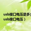 usb接口电压是多少伏（usb接口电压）