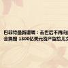 巴菲特最新遗嘱：去世后不再向盖茨基金会捐赠 1300亿美元资产留给儿女打理