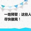 一地预警：这些人员须尽快撤离！