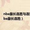 nba最长连胜与连败（nba最长连胜）