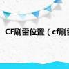 CF刷雷位置（cf刷雷）