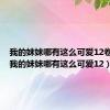 我的妹妹哪有这么可爱12卷购买（我的妹妹哪有这么可爱12）