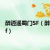 醉逍遥蜀门SF（醉逍遥sf）