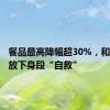 餐品最高降幅超30%，和府捞面放下身段“自救”