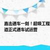 直击通车一刻！超级工程深中通道正式通车试运营